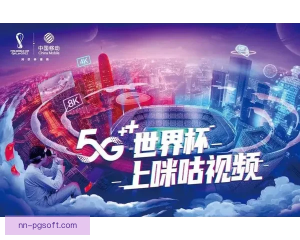 世界杯组委会确认赛事全面启用5G信号保障观赛体验升级