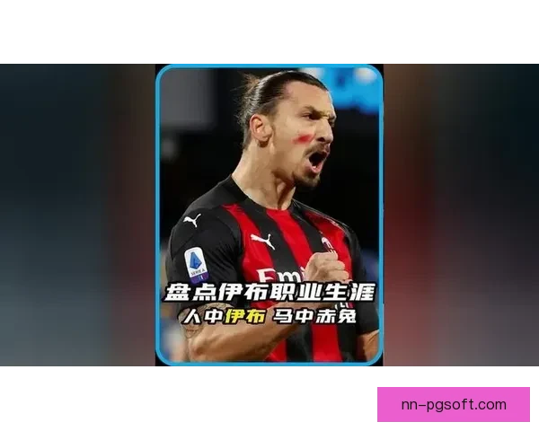 伊布在AC米兰管理层地位稳固 打造球队未来成重要决策者