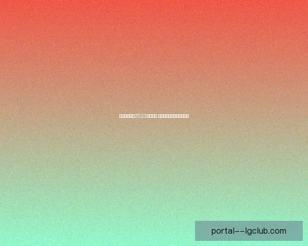 库尔图瓦荣膺2023年雅辛奖 成为世界最佳门将再度加冕 库尔图瓦荣膺2023年雅辛奖 成为世界最佳门将再度加冕
