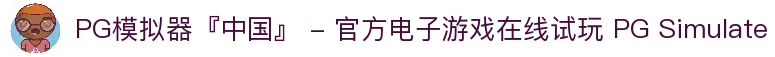 PG模拟器『中国』 - 官方电子游戏在线试玩 PG Simulate